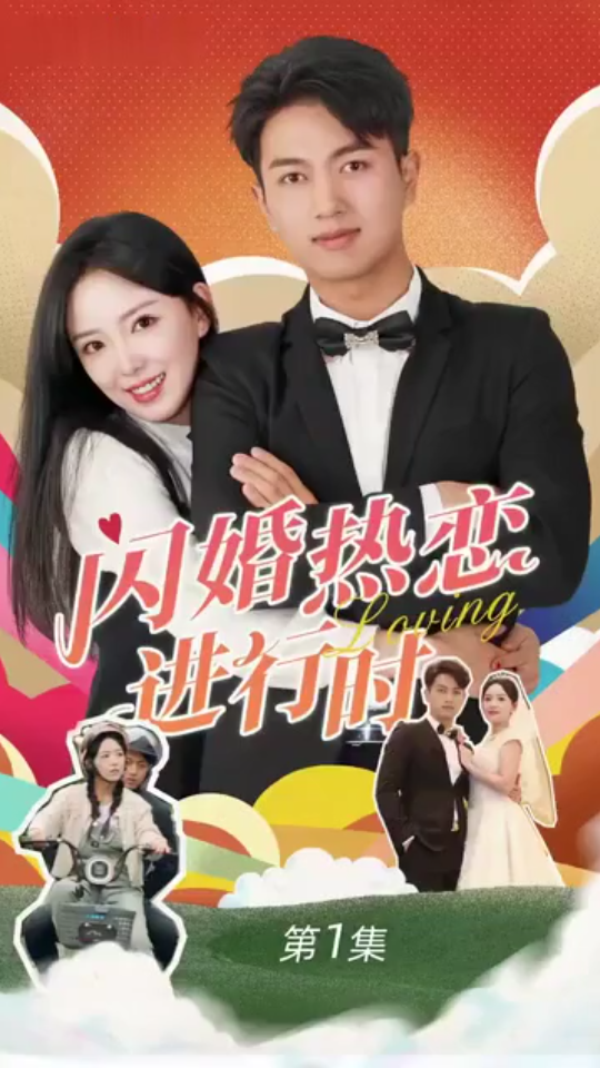 闪婚热恋进行时免费观看